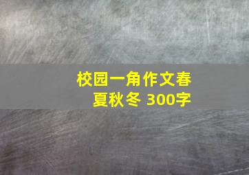 校园一角作文春夏秋冬 300字